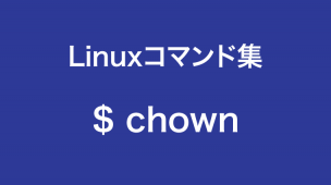 chownコマンド