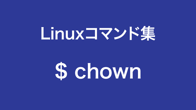 chownコマンド