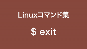 exitコマンド