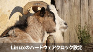linuxのハードウェアクロック