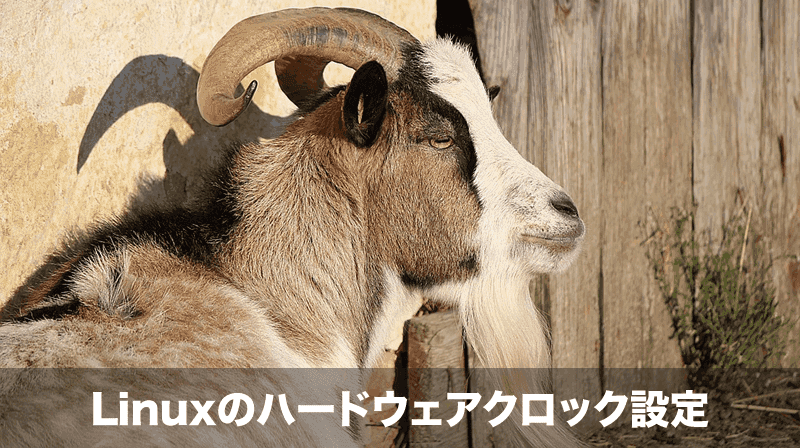 linuxのハードウェアクロック