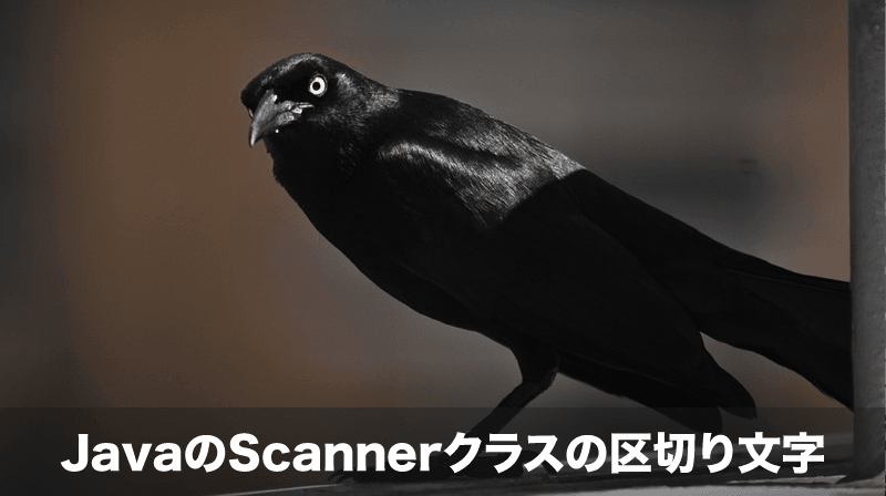 scannerクラスの区切り文字