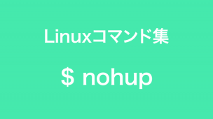 nohupコマンド