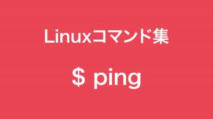 pingコマンド