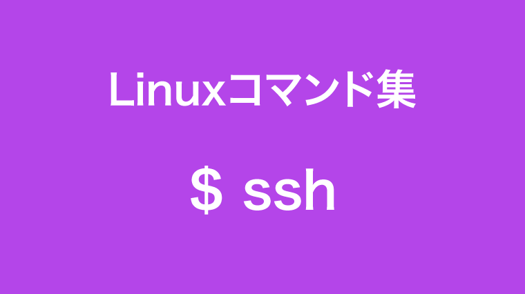 sshコマンド