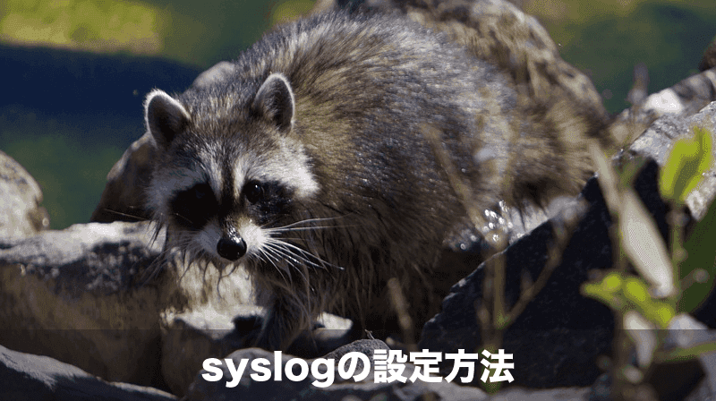 syslogとは