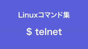 telnetコマンド