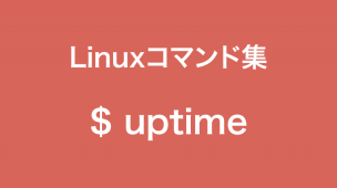 uptimeコマンド