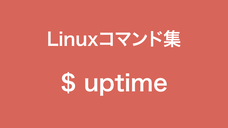 uptimeコマンド