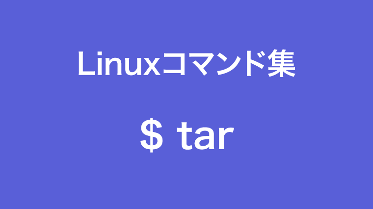 tarコマンド