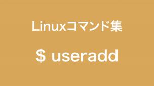 useraddコマンド