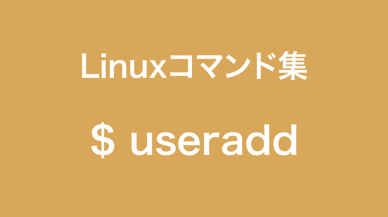 useraddコマンド