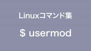 usermodコマンド