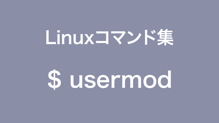 usermodコマンド