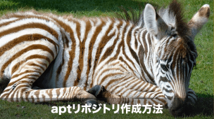 aptリポジトリの作成方法