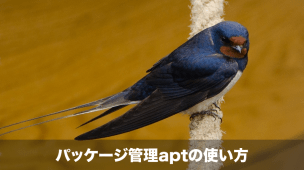 linux aptコマンド