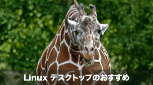 linuxデスクトップのおすすめ