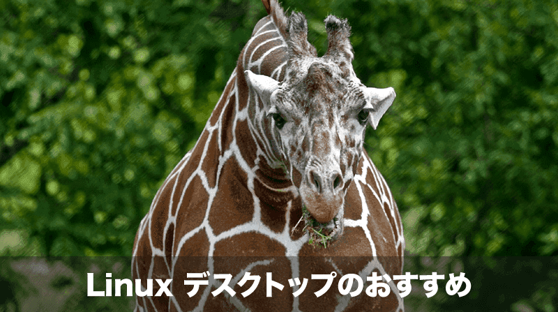 linuxデスクトップのおすすめ