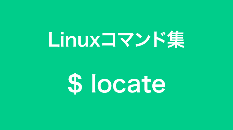 locateコマンド