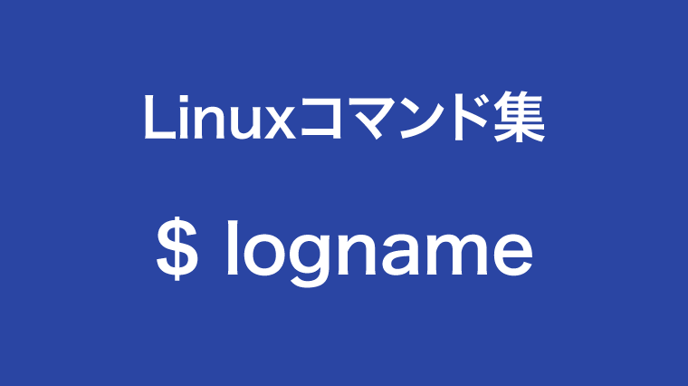 lognameコマンド
