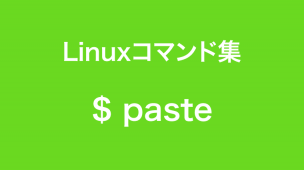 pasteコマンド