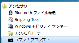 コマンドプロンプト