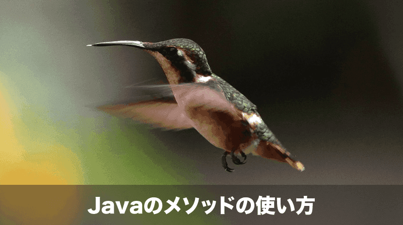 javaのメソッドの使い方
