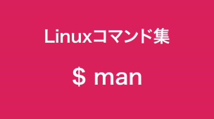 manコマンド