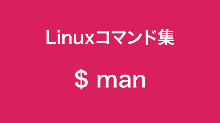 manコマンド