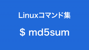 md5sumコマンド