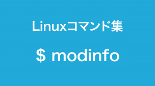 modinfoコマンド