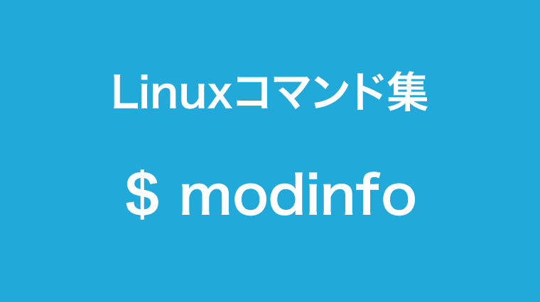 modinfoコマンド