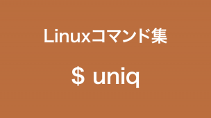 uniqコマンド