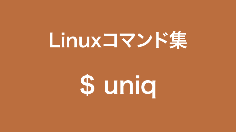 uniqコマンド