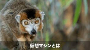 仮想マシンとは