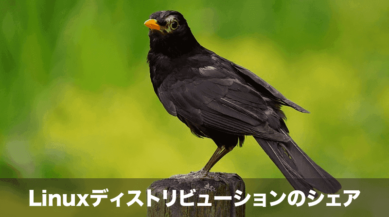 linuxディストリビューションのシェア