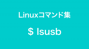 lsusbコマンド