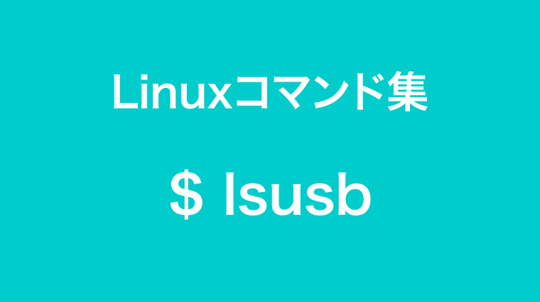 lsusbコマンド