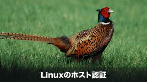 linuxのホスト認証