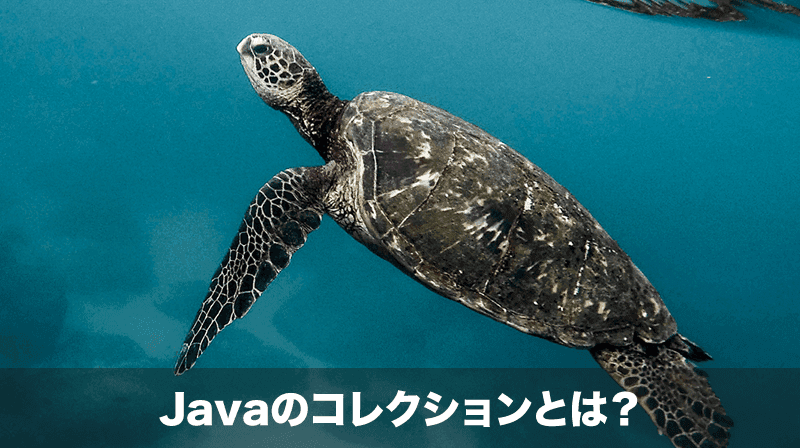 Javaのコレクションとは