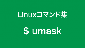 umaskコマンド
