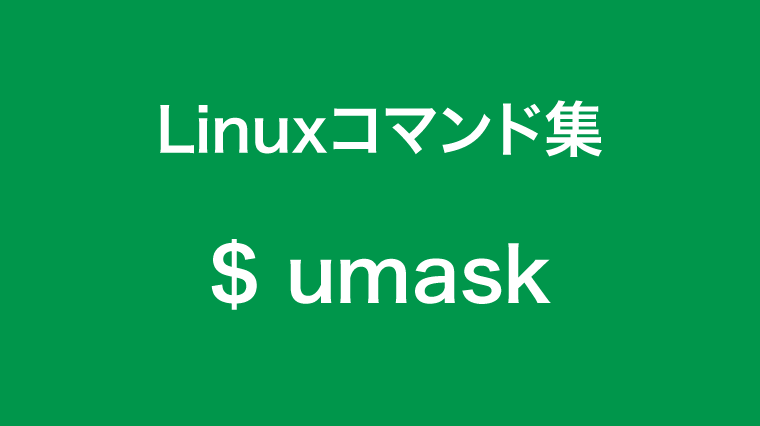 umaskコマンド