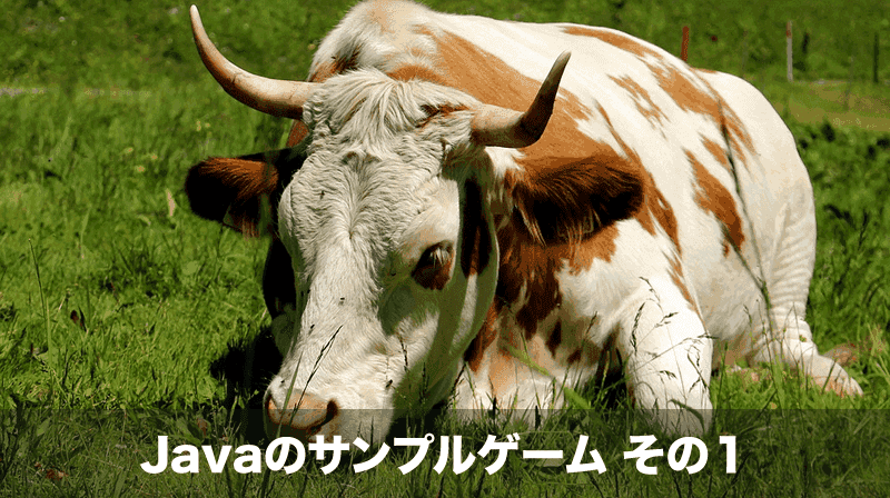 Javaのサンプルゲーム