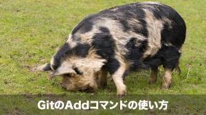 gitのaddコマンドの使い方