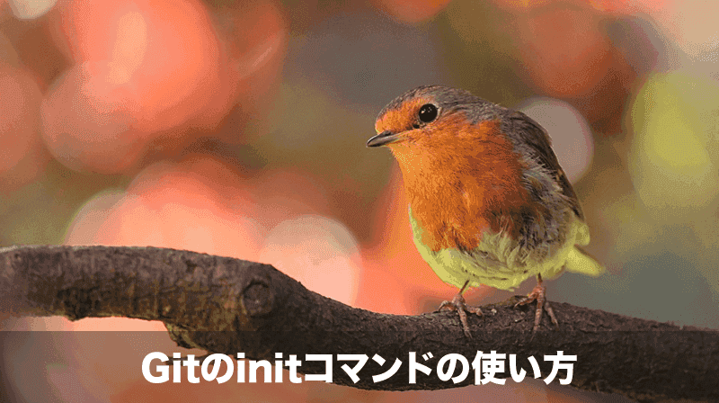 gitのinitコマンドの使い方