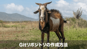 gitリポジトリの作成方法