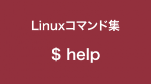 helpコマンド