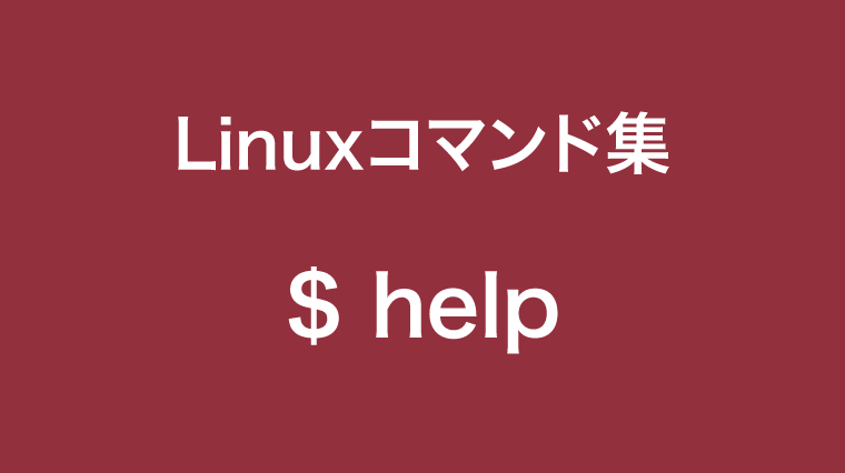 helpコマンド