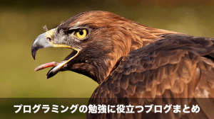 プログラミングに役立つブログまとめ