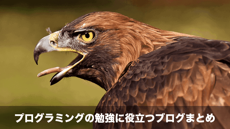 プログラミングに役立つブログまとめ